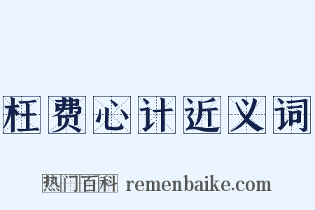 枉费心计近义词是什么意思的图片